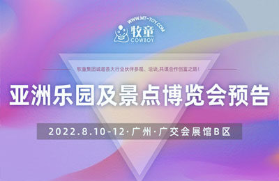 【邀请函】牧童邀您相约2022亚洲乐园及景点博览会