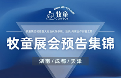 牧童”3大城市”展会预告！邀您莅临观展！