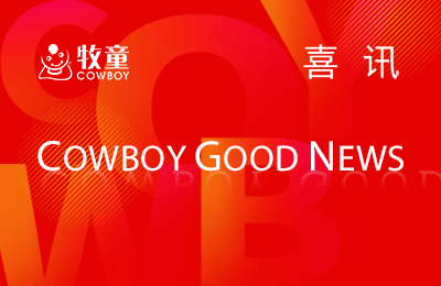 喜讯丨牧童AI+一体化管理系统入选广东人工智能赋能千行百业案例“创新应用新锐榜”