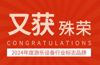 荣誉奖项丨又获殊荣——牧童荣获“2024年度游乐设备行业标志品牌”荣誉