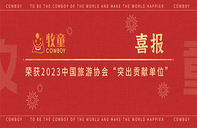 牧童喜报丨牧童荣获2023中国旅游协会“突出贡献单位”