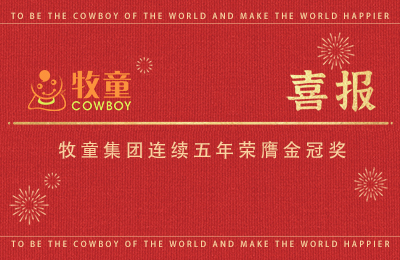 集团喜报｜五连贯见证品质—牧童连续五年荣获金冠奖