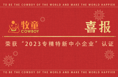 集团喜报  牧童集团两子公司荣获“2023年专精特新中小企业”认证！