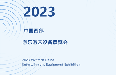 展会预告｜10月26-28日，牧童邀您共聚“2023中国西部游乐游艺设备展览会”