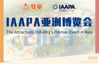 【邀请函】2023IAAPA亚洲博览会重回线下，牧童邀您相约新加坡！