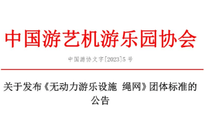 喜讯丨热烈祝贺我司参与制定的《无动力游乐设施 绳网》团体标准获得通过并实施