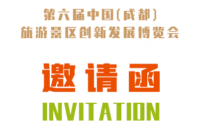 【邀请函】牧童集团邀您相约第六届中国(成都)旅游景区创新发展博览会
