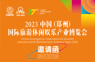 【邀请函】牧童邀您参与2023中国国际旅游休闲娱乐产业博览会