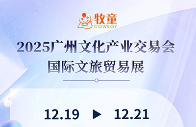 12月19日-21日，牧童与您相约2025广州文交会丨展会预告
