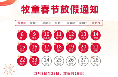 春节放假通知丨牧童动态